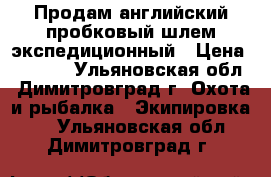 Продам английский пробковый шлем экспедиционный › Цена ­ 1 800 - Ульяновская обл., Димитровград г. Охота и рыбалка » Экипировка   . Ульяновская обл.,Димитровград г.